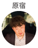 原宿さん